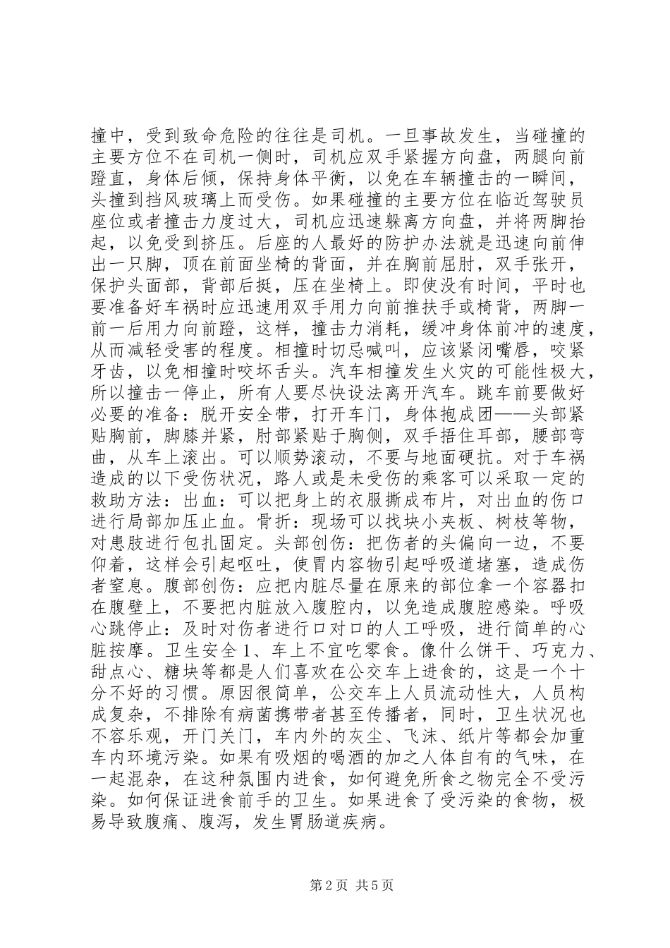 关于公交车的安全常识_第2页