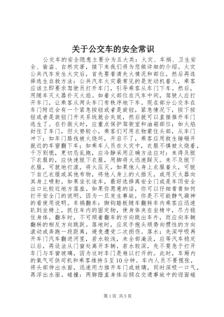 关于公交车的安全常识