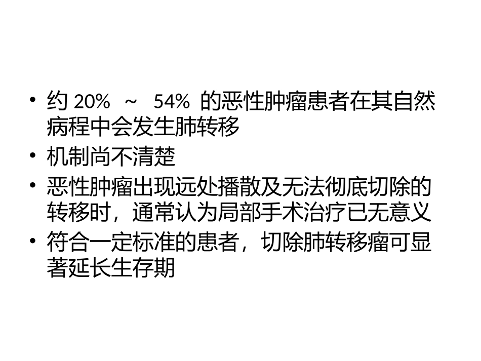 肺转移瘤外科治疗_第2页