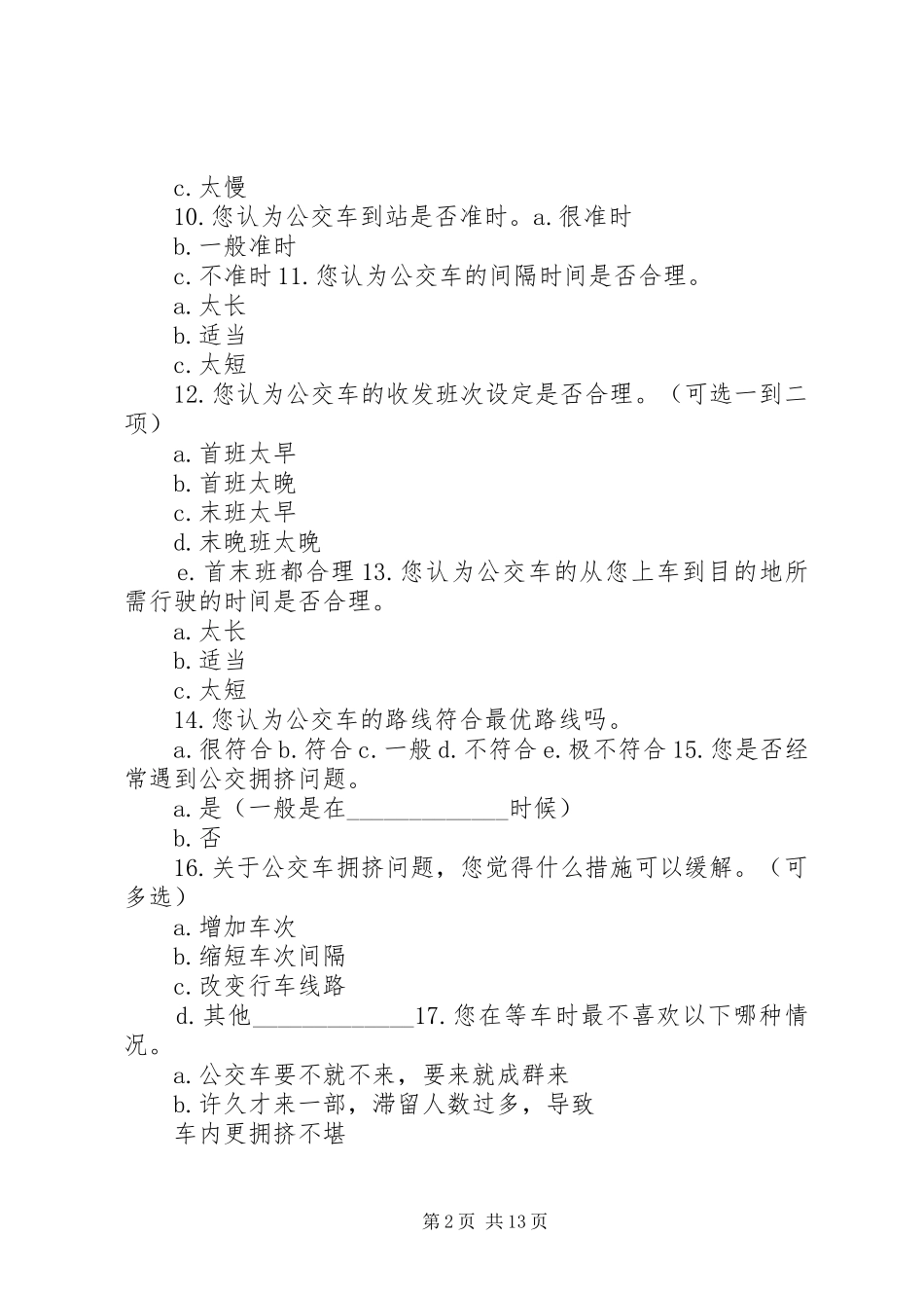关于公交车的调查问卷_第2页