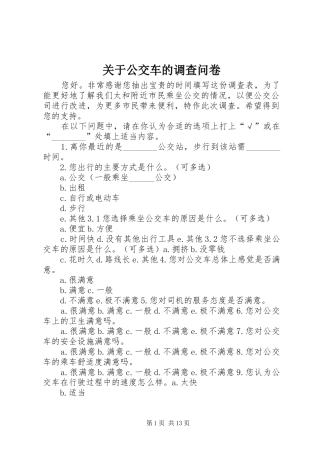 关于公交车的调查问卷