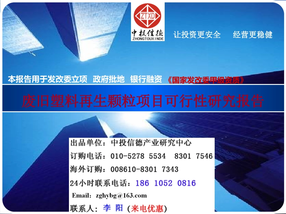废旧塑料再生颗粒项目可行性研究报告_第1页