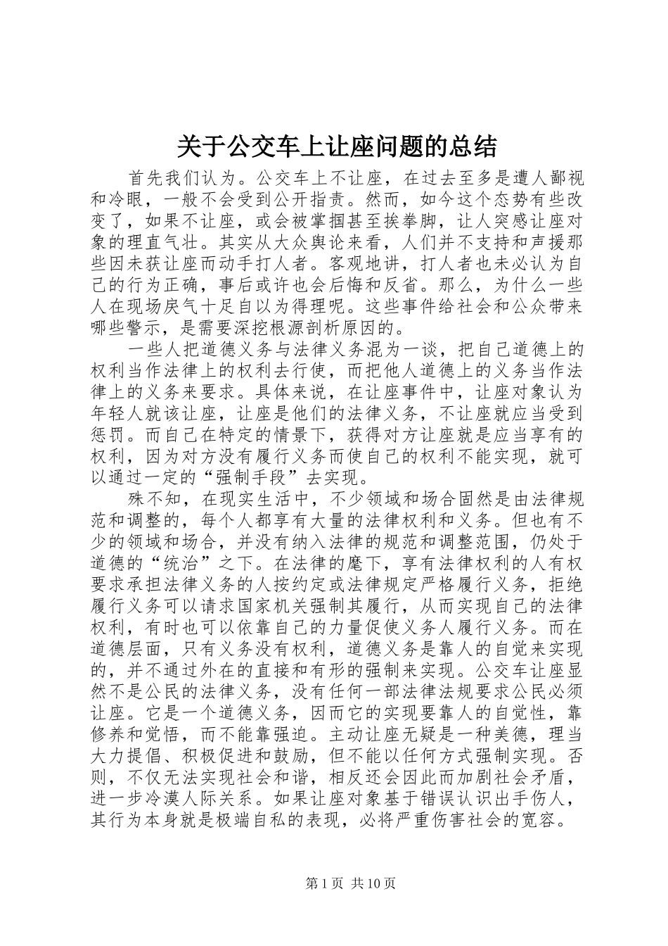 关于公交车上让座问题的总结_第1页