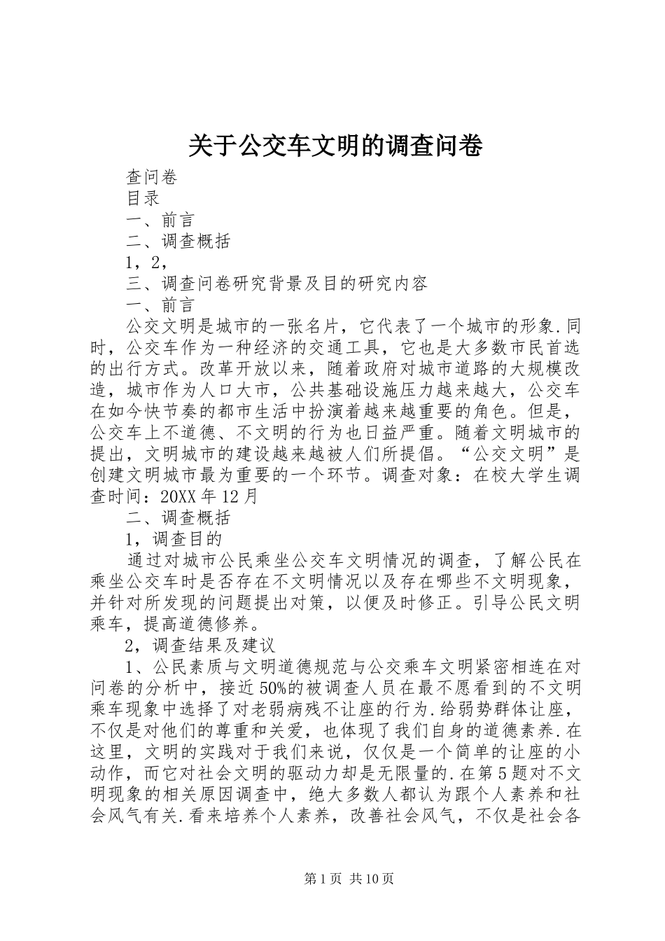 关于公交车文明的调查问卷_第1页