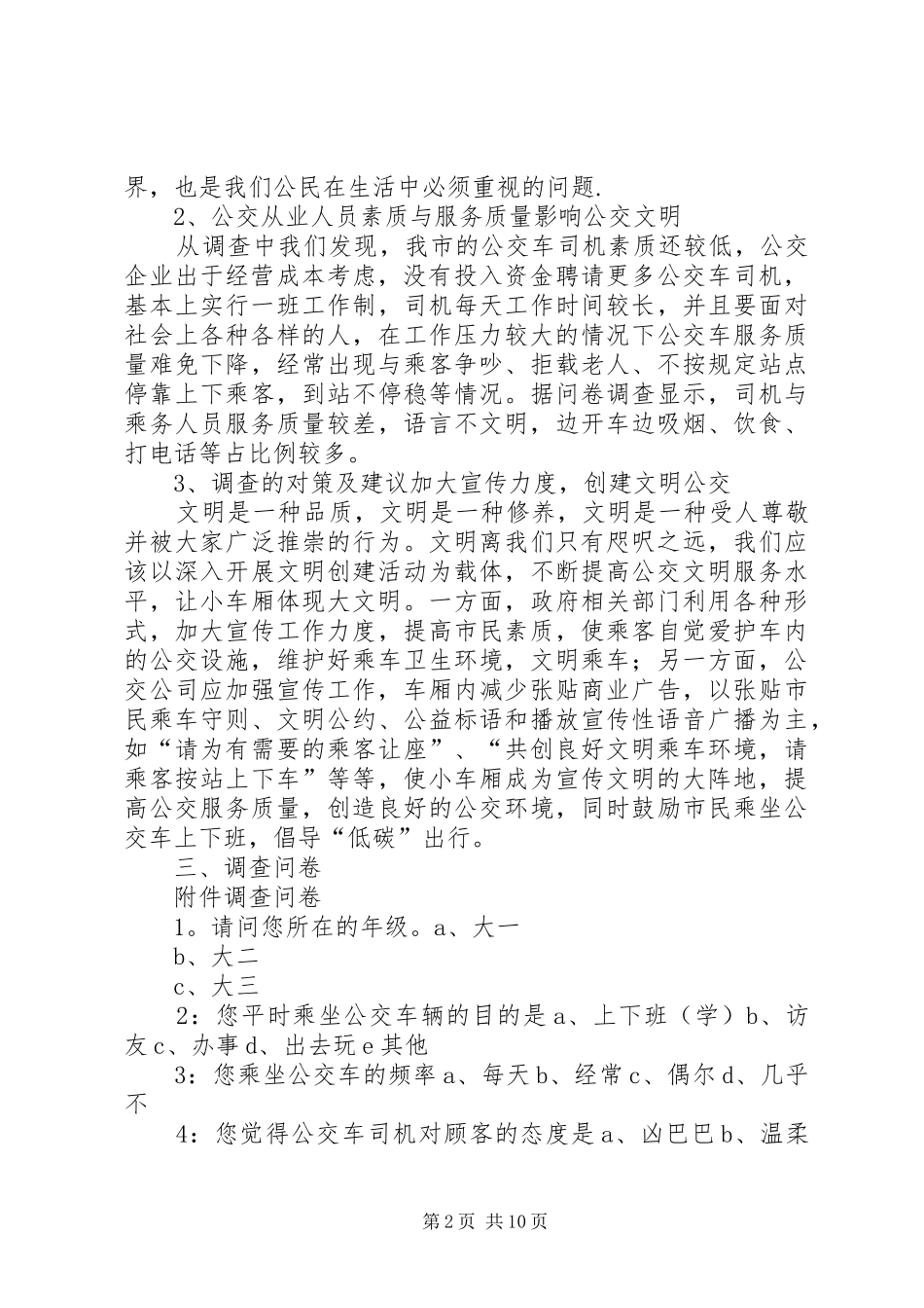 关于公交车文明的调查问卷_第2页
