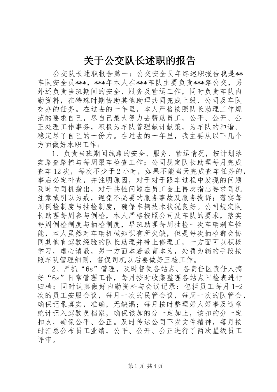 关于公交队长述职的报告_第1页