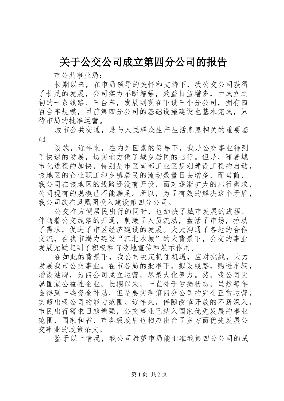 关于公交公司成立第四分公司的报告_第1页