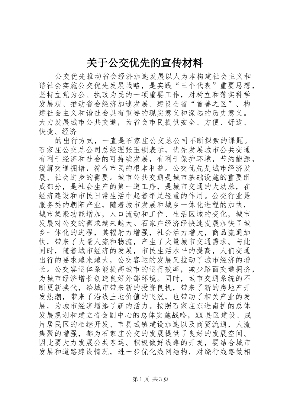 关于公交优先的宣传材料_第1页