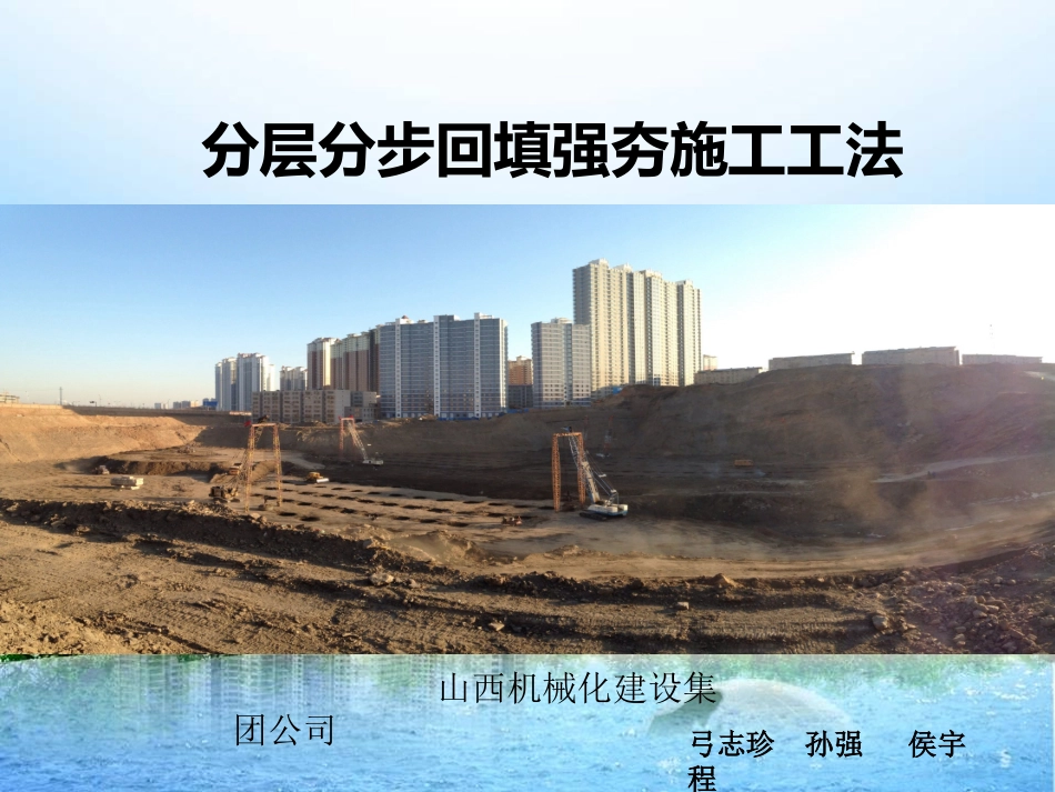 分层分步回填强夯工法_第1页