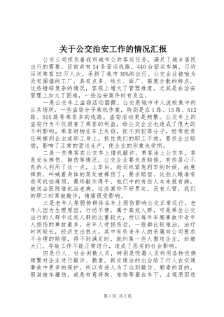 关于公交治安工作的情况汇报