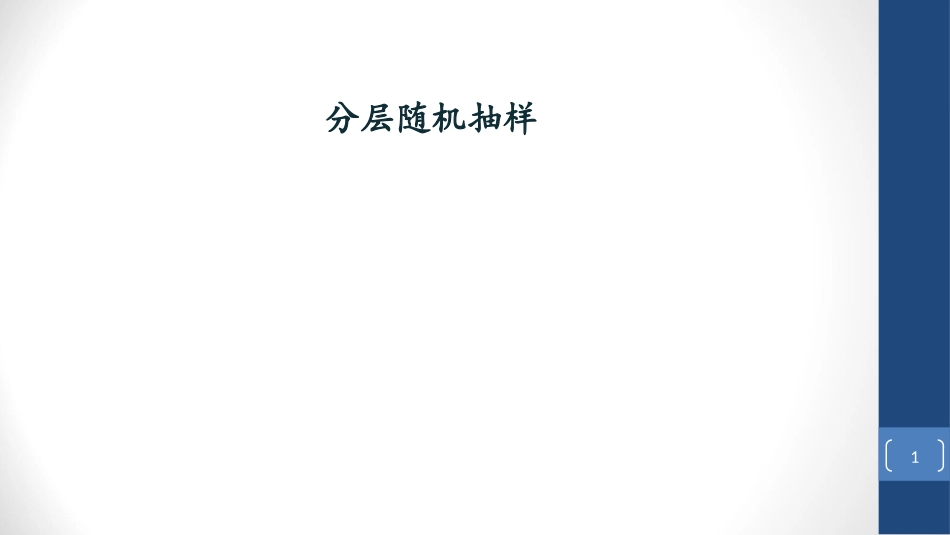 分层随机抽样_第1页