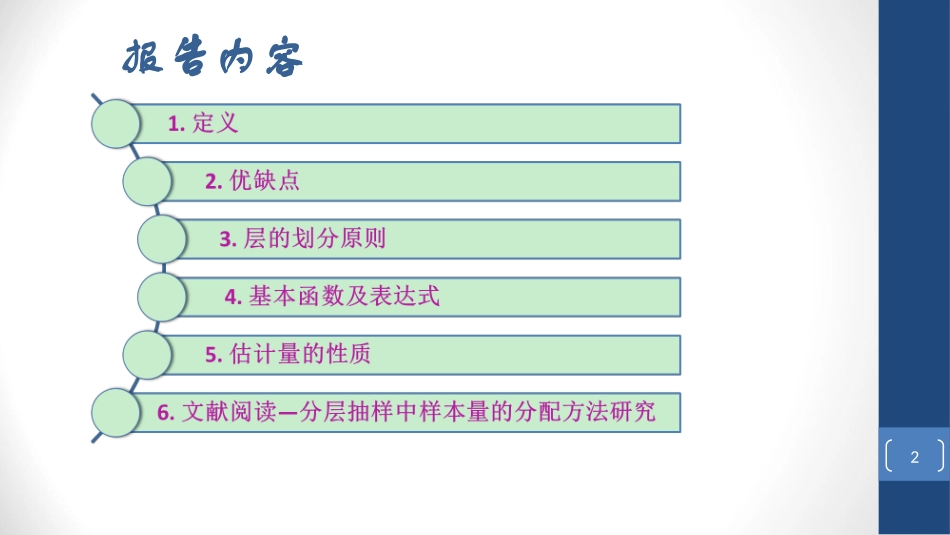 分层随机抽样_第2页