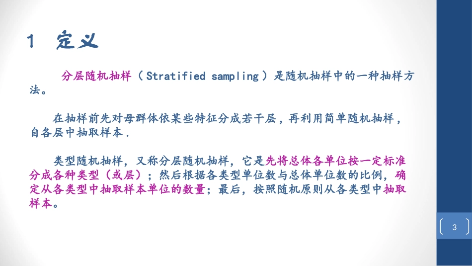 分层随机抽样_第3页