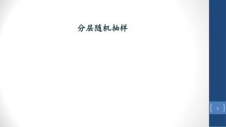 分层随机抽样