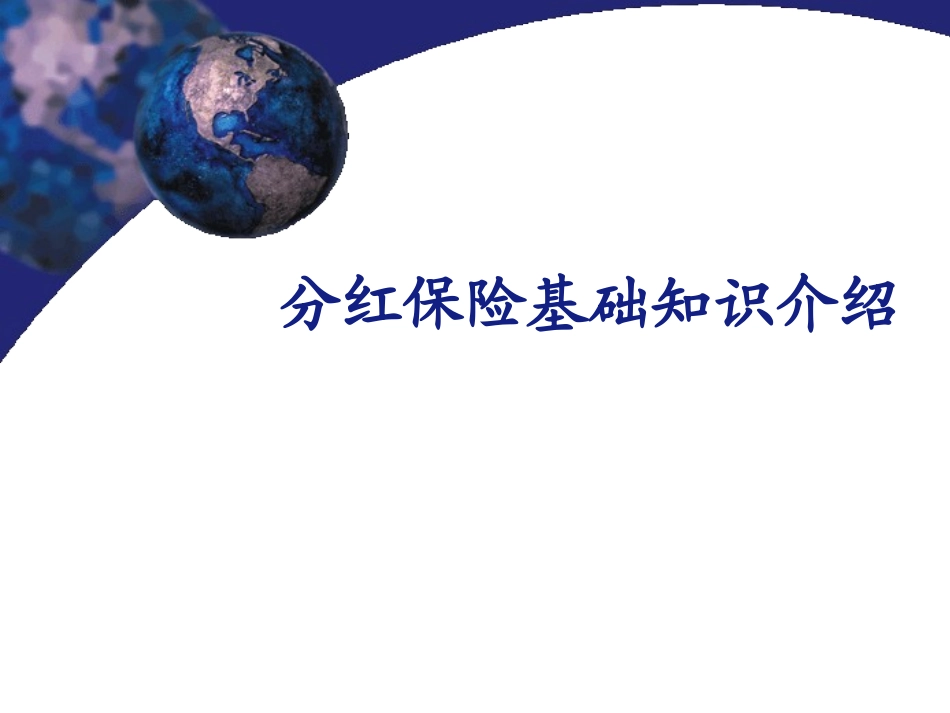 分红基础知识_第1页