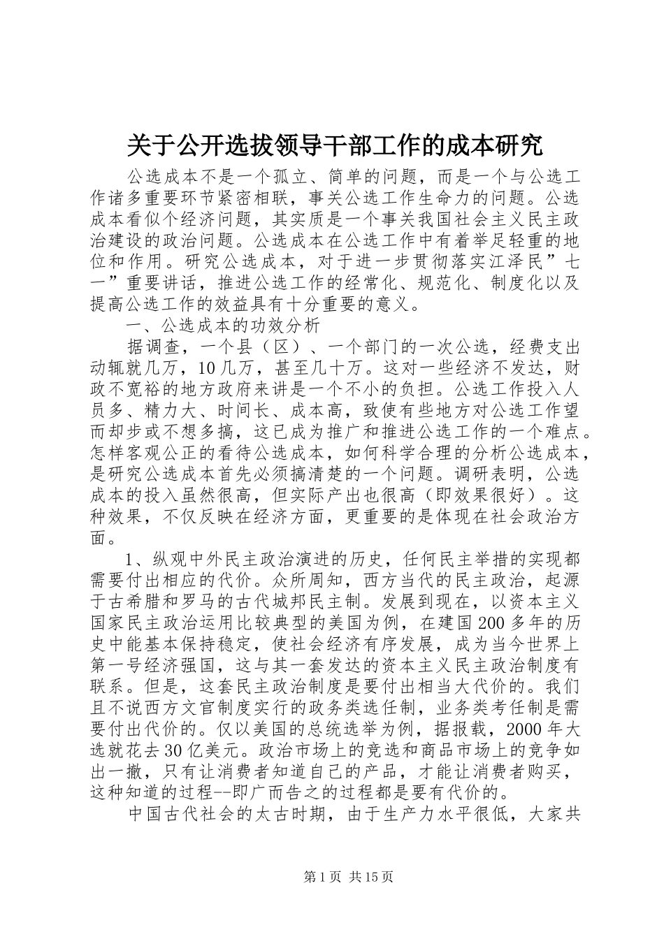 关于公开选拔领导干部工作的成本研究_第1页