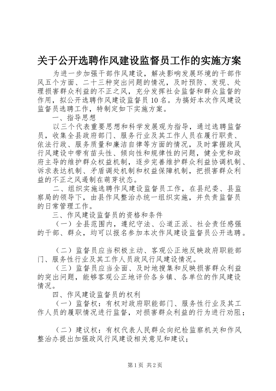 关于公开选聘作风建设监督员工作的实施方案_第1页