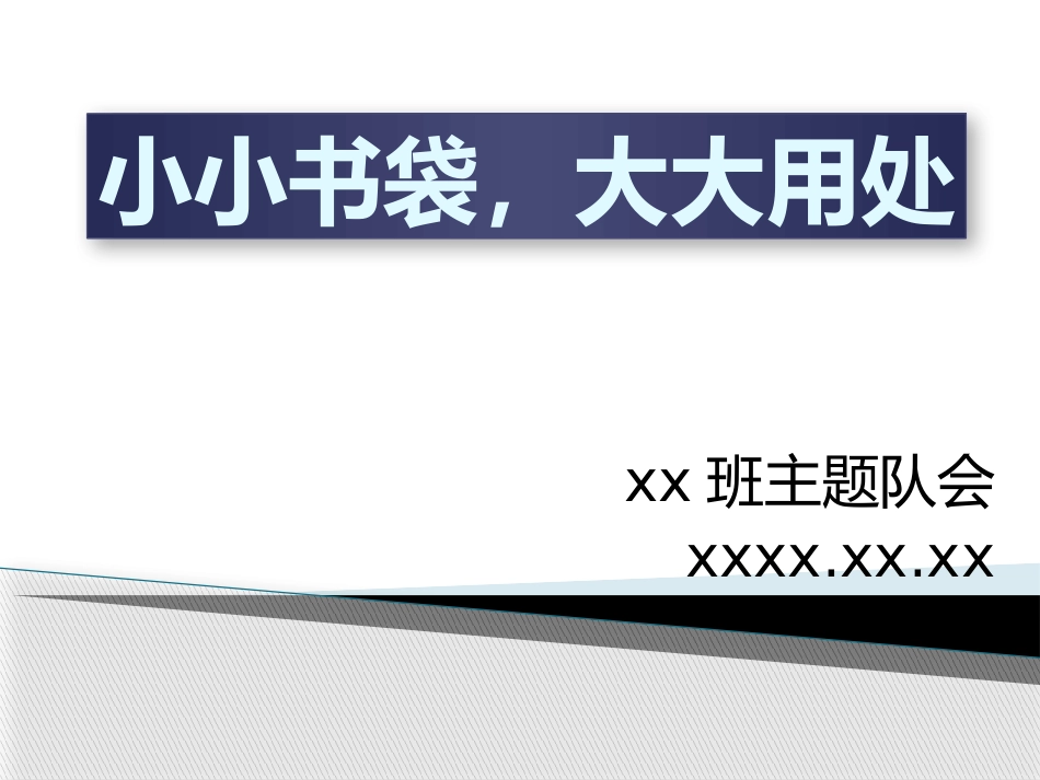 分类整理书包_第1页