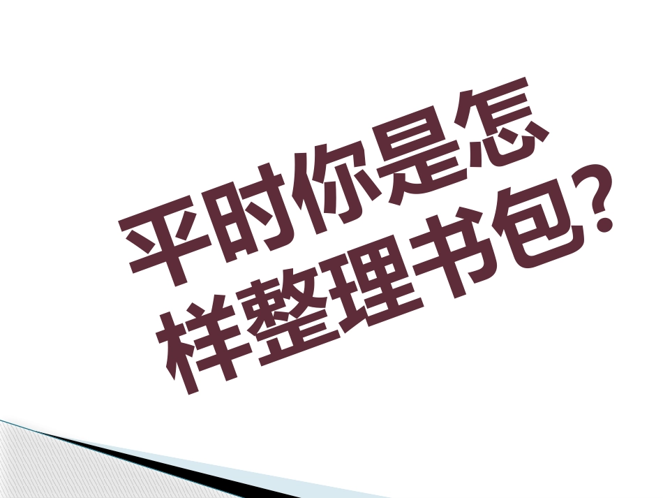 分类整理书包_第3页