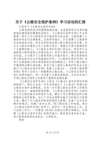 关于公路安全保护条例学习活动的汇报