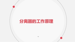 分离器的工作原理