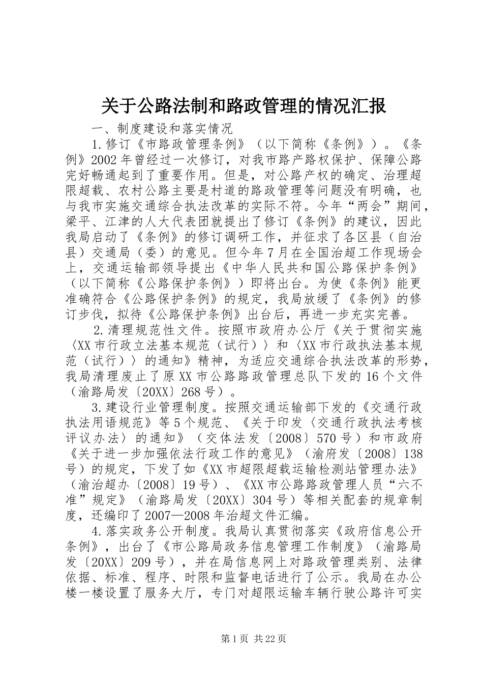 关于公路法制和路政管理的情况汇报_第1页