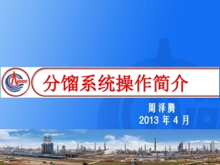 分馏系统课件