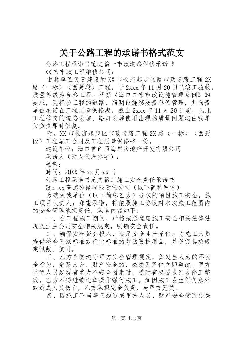 关于公路工程的承诺书格式范文_第1页
