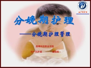 分娩期护理课件