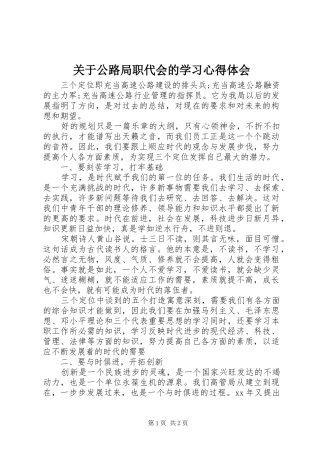 关于公路局职代会的学习心得体会