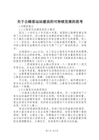 关于公路客运站建设的可持续发展的思考