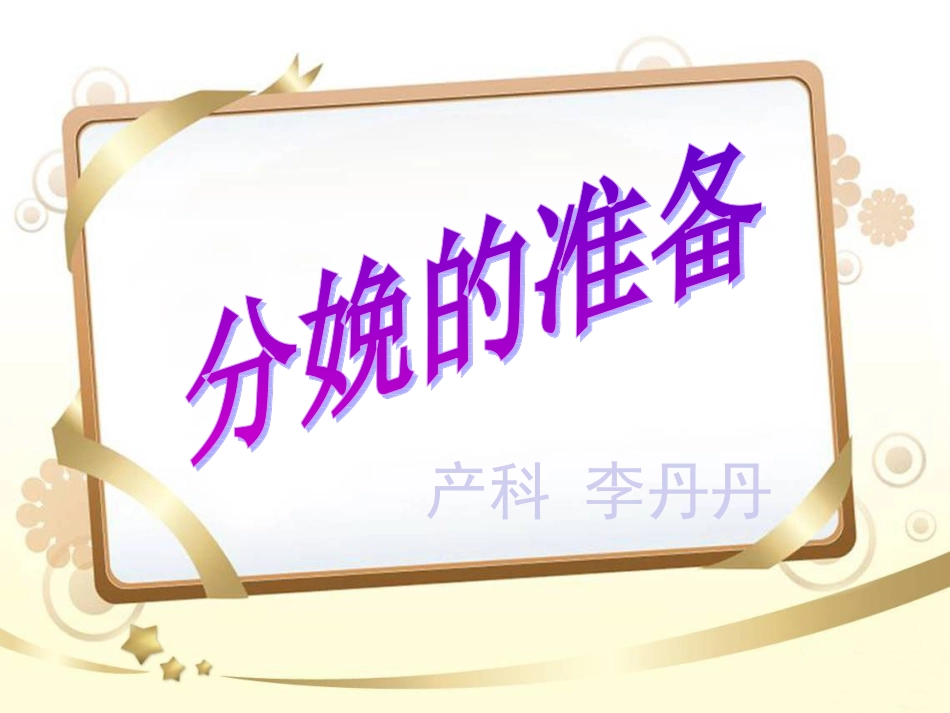 分娩前的准备_第1页