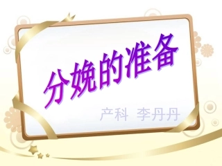 分娩前的准备