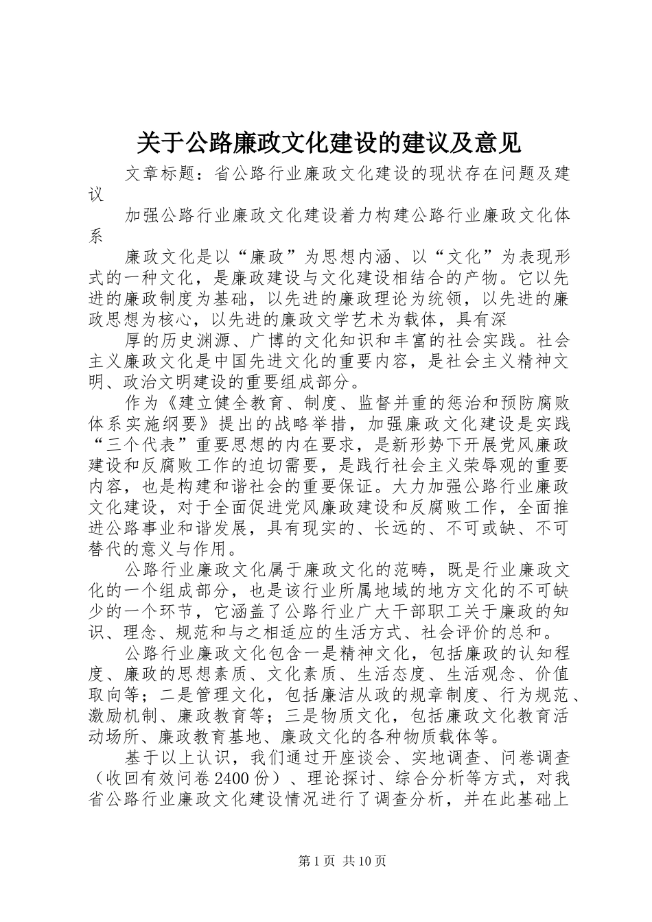 关于公路廉政文化建设的建议及意见_第1页