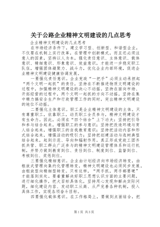 关于公路企业精神文明建设的几点思考