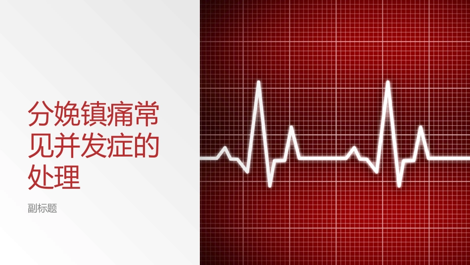 分娩镇痛常见并发症的处置_第1页