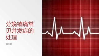 分娩镇痛常见并发症的处置