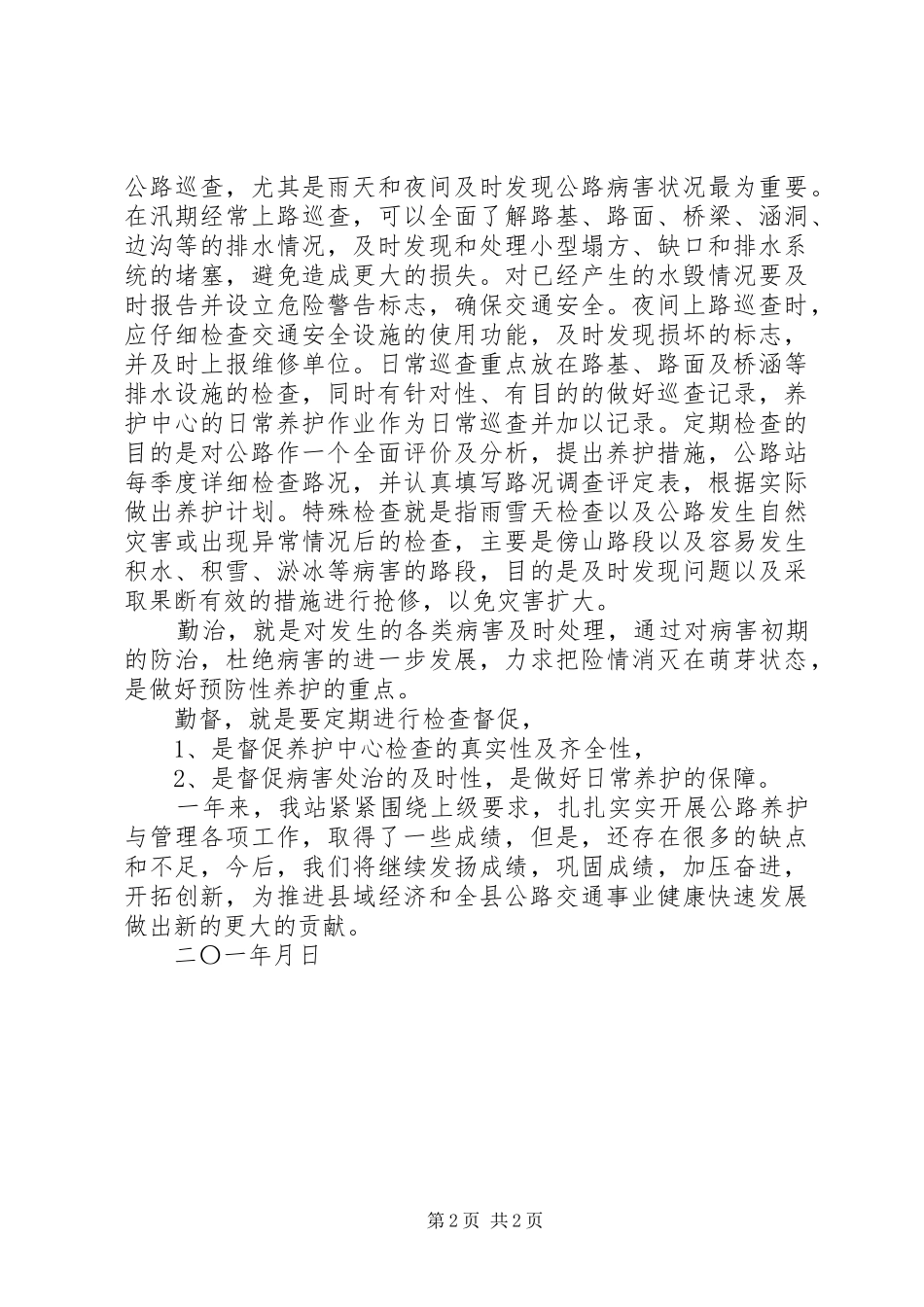 关于公路日常养护管理措施的工作汇报_第2页