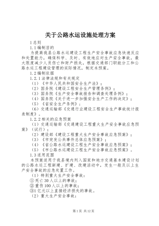 关于公路水运设施处理方案