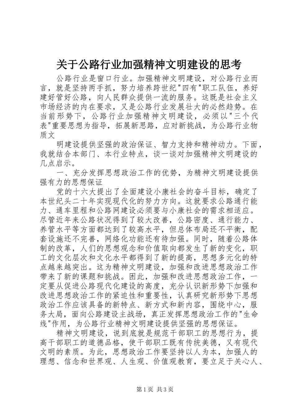 关于公路行业加强精神文明建设的思考_第1页