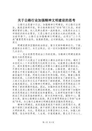 关于公路行业加强精神文明建设的思考