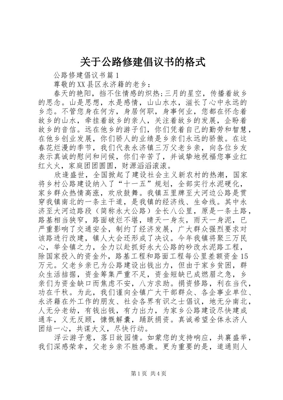 关于公路修建倡议书的格式_第1页