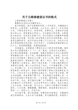关于公路修建倡议书的格式