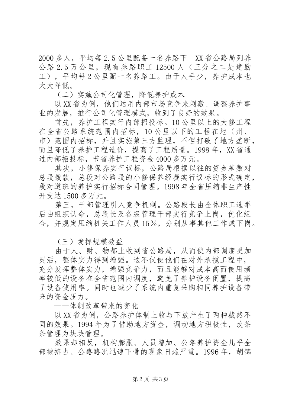 关于公路养管体制的思考_第2页