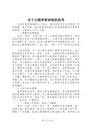 关于公路养管体制的思考
