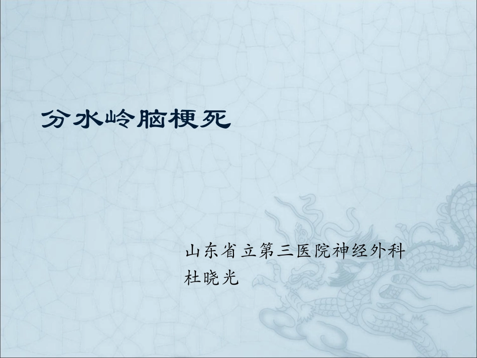 分水岭脑梗死_第1页