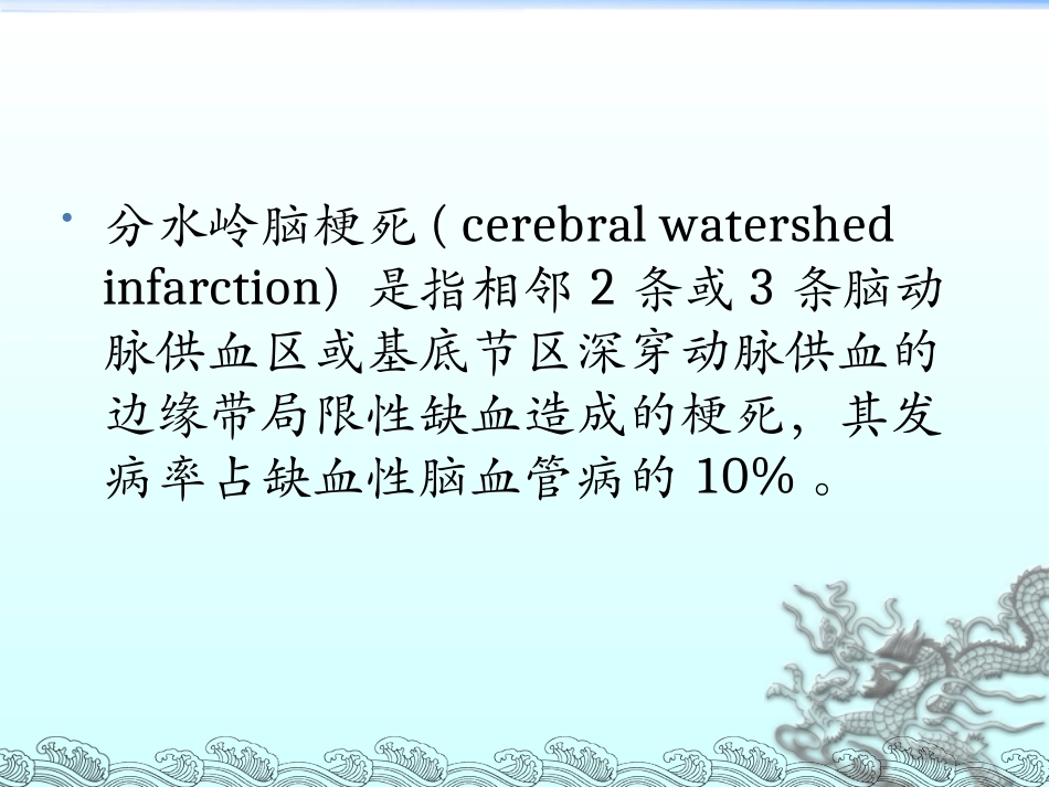 分水岭脑梗死_第2页