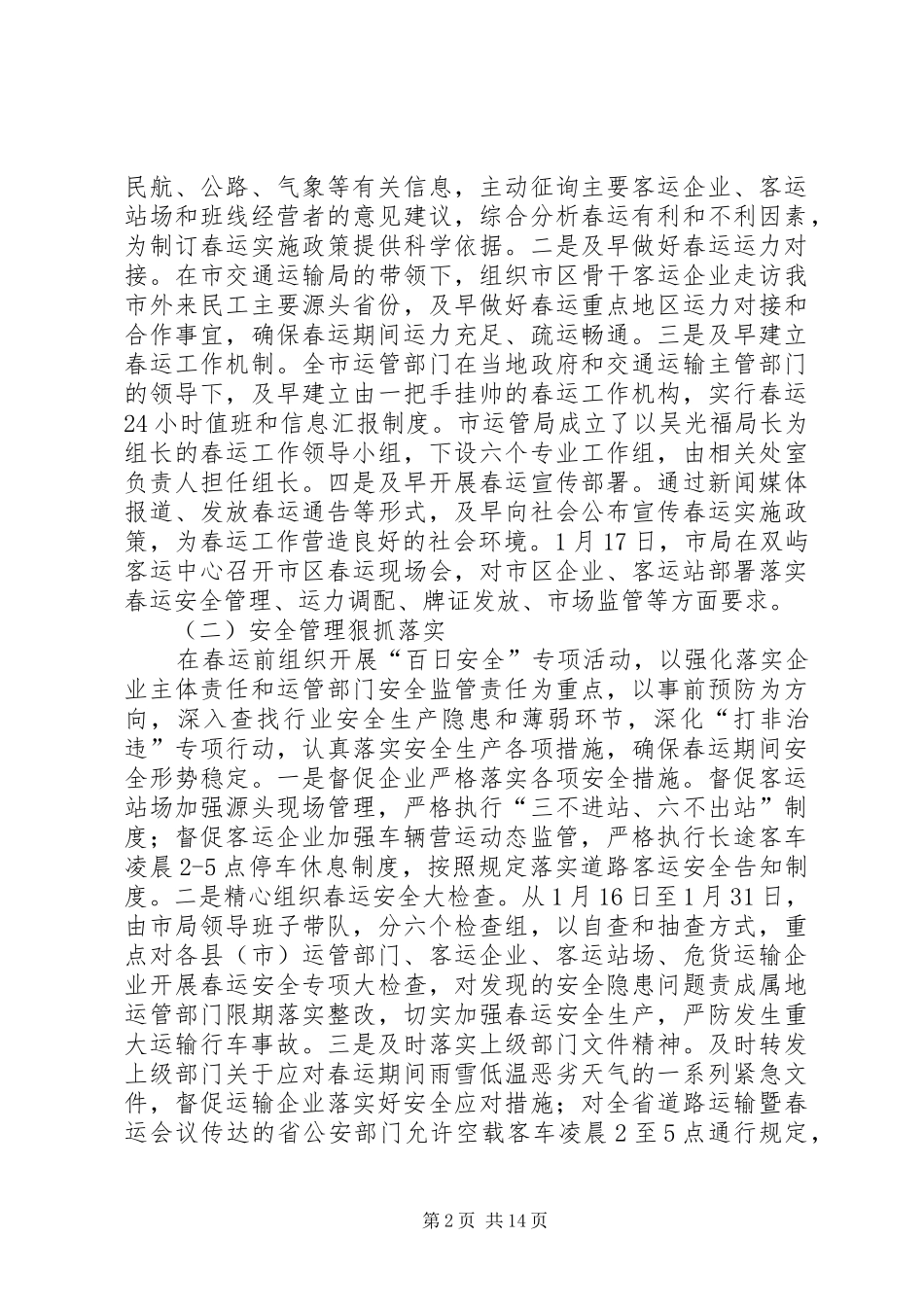 关于公路运输管理处的年度春运工作总结范文_第2页