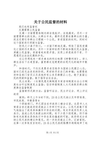 关于公民监督的材料