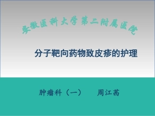 分子靶向药物致皮疹的护理